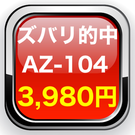 Microsoft AZ-104 問題集 日本語版 本試験そっくり 予想的中問題