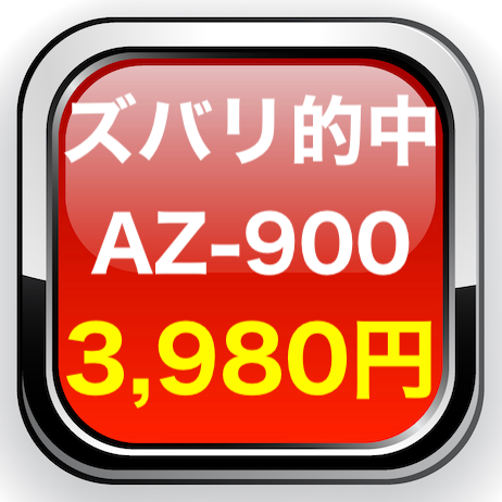 的中問題】 AZ-900 問題集 日本語 Microsoft Azure Fundamentals お試し模試あり – 問題集.com