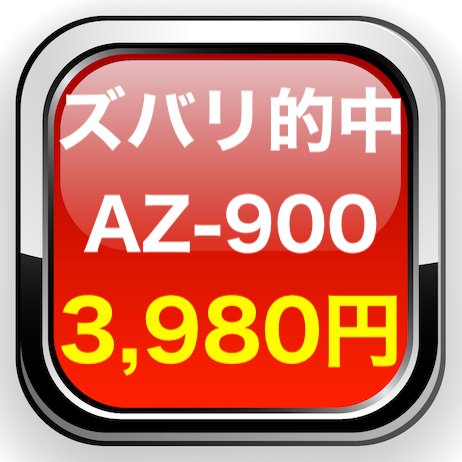 Microsoft AZ-900 問題集 日本語版 本試験そっくり 予想的中問題