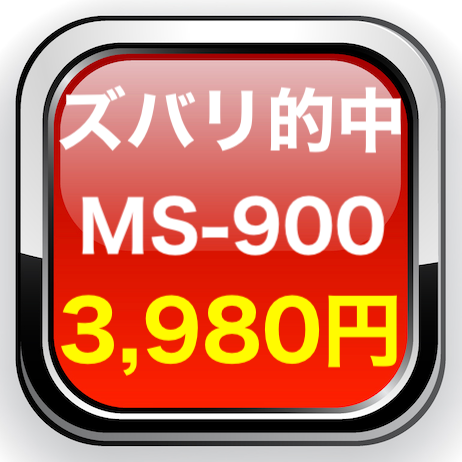 Microsoft MS-900 問題集 日本語版 本試験そっくり 予想的中問題